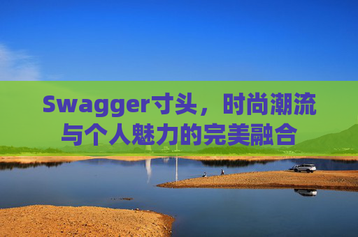 Swagger寸头，时尚潮流与个人魅力的完美融合